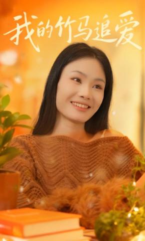 短剧《我的竹马追爱》海报