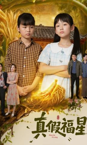 短剧《真假福星》海报