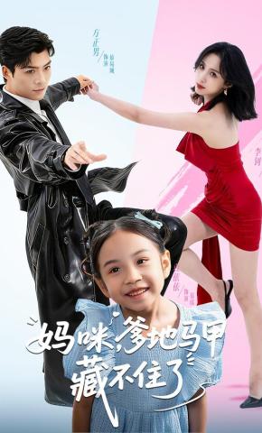 短剧《妈咪，爹地马甲藏不住了》海报