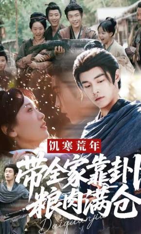 短剧《饥寒荒年，带全家靠卦卜粮肉满仓》海报