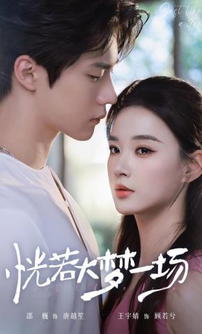 短剧《恍若大梦一场》海报