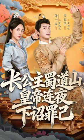 短剧《长公主蜀道山，皇帝连夜下诏罪己》海报