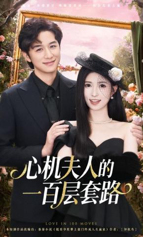 短剧《心机夫人的一百层套路》海报