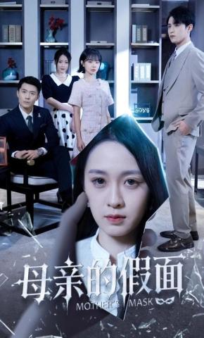 短剧《母亲的假面》海报