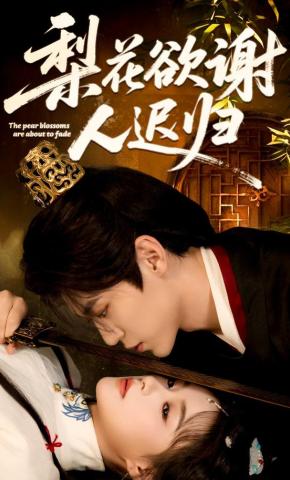 短剧《梨花欲谢人迟归》海报