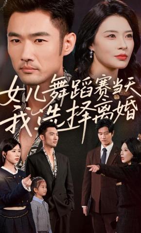 短剧《女儿舞蹈赛当天，我选择离婚》海报