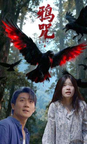 短剧《鸦咒》海报