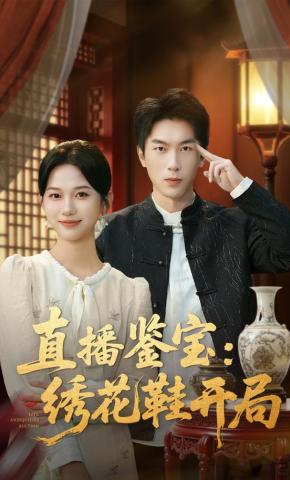 短剧《直播鉴宝：绣花鞋开局》海报