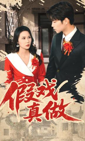 短剧《假戏真做》海报