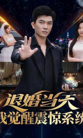 短剧《退婚当天，我觉醒震惊系统》海报