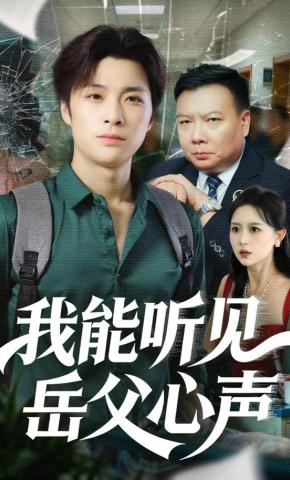 短剧《我能听见岳父心声》海报