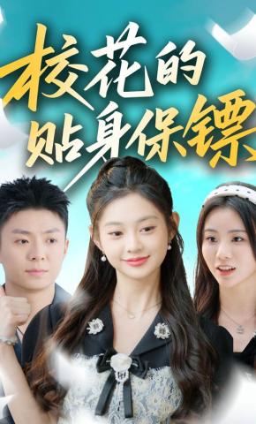 短剧《校花的贴身保镖》海报