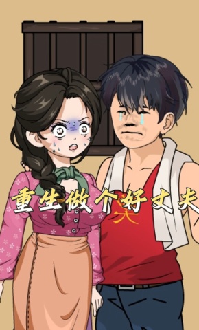 短剧《重生做个好丈夫》海报