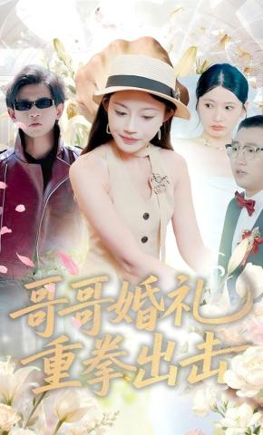 短剧《哥哥婚礼重拳出击》海报