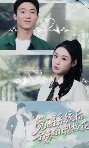 短剧《觉醒系统后，我表白社恐校花》海报