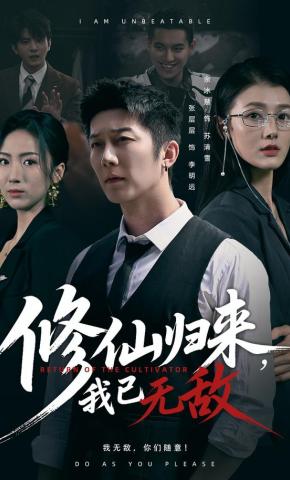 短剧《修仙归来，我已无敌》海报