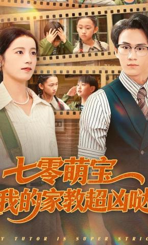短剧《七零萌宝我的家教超凶哒》海报