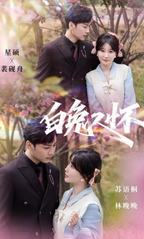 短剧《白兔入怀》海报