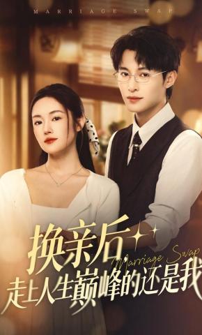 短剧《换亲后，走上人生巅峰的还是我》海报