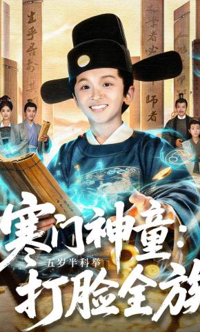 短剧《寒门神童：五岁半科举打脸全族》海报