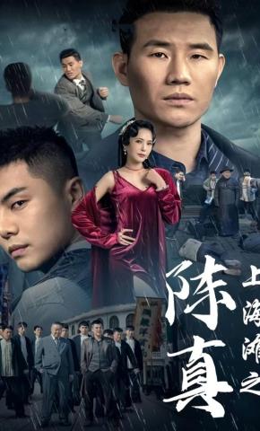 短剧《上海滩之陈真》海报