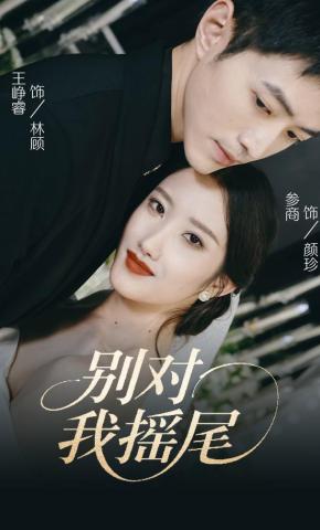 短剧《别对我摇尾》海报