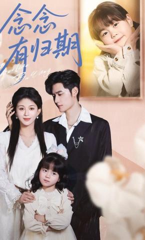 短剧《念念有归期》海报