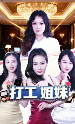 短剧《打工姐妹》海报