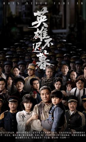 短剧《英雄不迟暮》海报