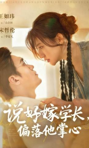 短剧《说好嫁学长，偏落他掌心》海报