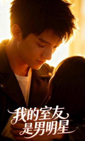 短剧我的室友是男明星海报