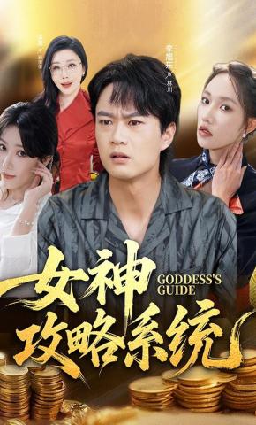 短剧女神攻略系统海报
