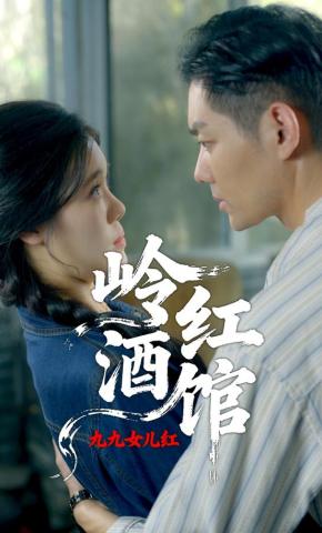 短剧岭红酒馆之九九女儿红海报