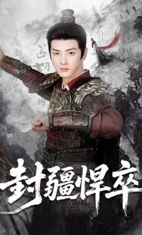 短剧《封疆悍卒》海报
