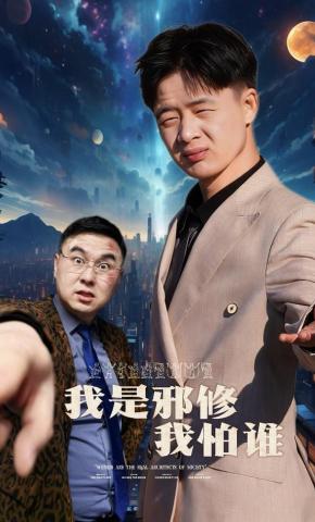 短剧《我是邪修我怕谁》海报