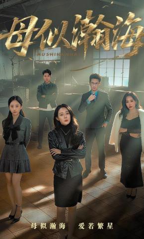 短剧母似瀚海海报