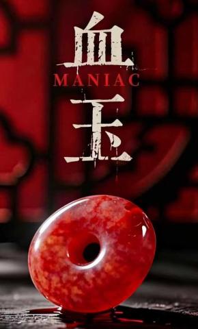 短剧《血玉》海报