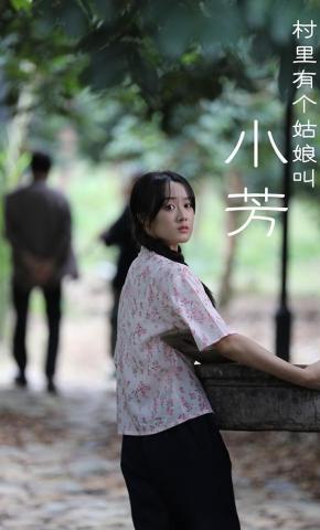 短剧《村里有个姑娘叫小芳》海报