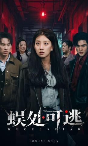 短剧《蜈处可逃》海报