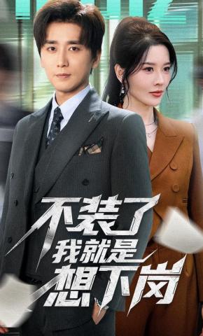 短剧《不装了我就是想下岗》海报