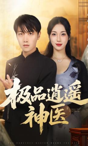 短剧《极品逍遥神医》海报