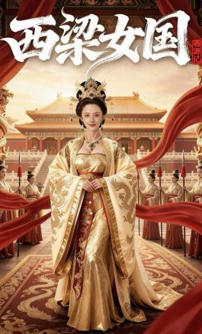 短剧《西梁女国》海报