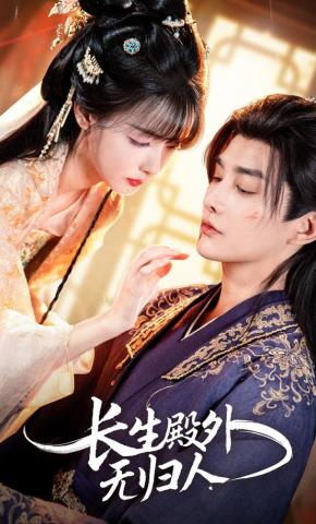 短剧《长生殿外无归人》海报