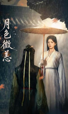 短剧月色微恙海报