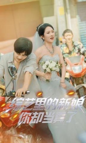 短剧《综艺里的新娘，你却当真了》海报