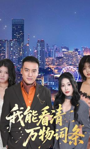 短剧《我能看清万物词条》海报