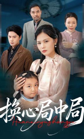 短剧《换心局中局》海报