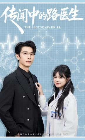 短剧《传闻中的路医生》海报