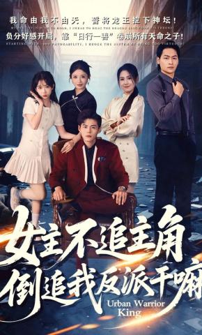 短剧《女主不追主角，倒追我反派干嘛》海报