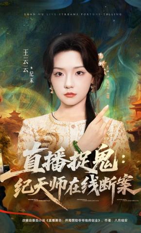 短剧《纪天师在线断案》海报